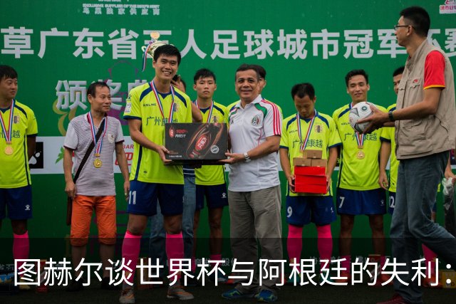 图赫尔谈世界杯与阿根廷的失利：球迷更关注精彩瞬间