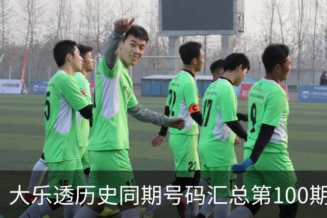 大乐透历史同期号码汇总第100期