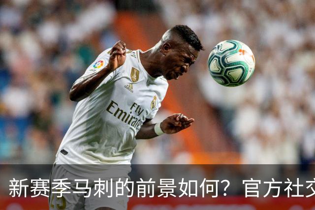 新赛季马刺的前景如何？官方社交媒体发布球员定妆照