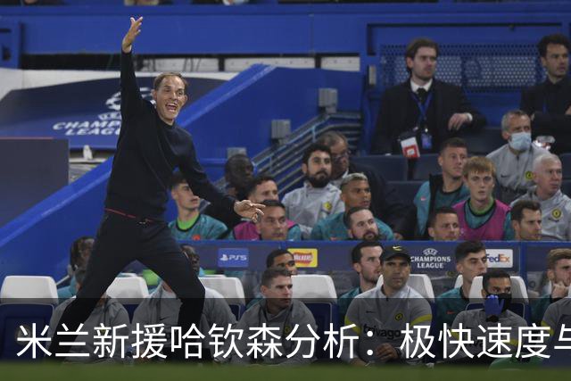 米兰新援哈钦森分析：极快速度与全面技术，需提升对抗能力