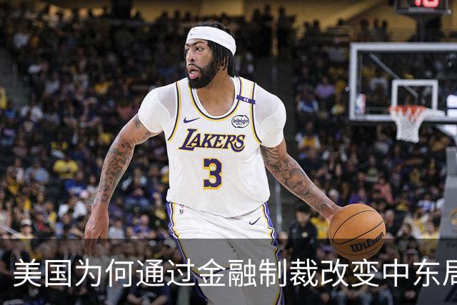 美国为何通过金融制裁改变中东局势