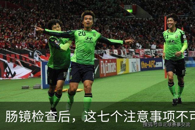 肠镜检查后，这七个注意事项不可忽视