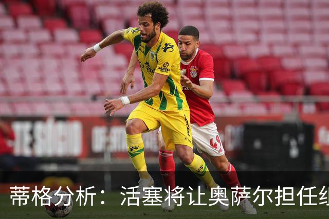蒂格分析：活塞将让奥萨尔担任组织前锋，稳定中投是关键