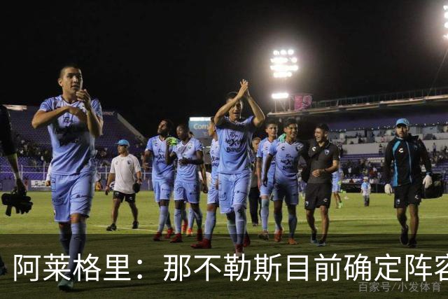阿莱格里：那不勒斯目前确定阵容，球员个性各异