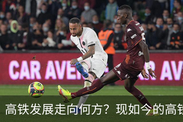 高铁发展走向何方？现如今的高铁为何吸引力下降？