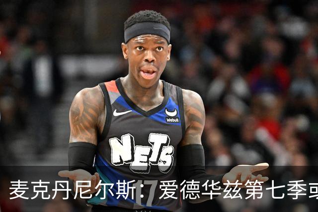 麦克丹尼尔斯：爱德华兹第七季或成其MVP赛季