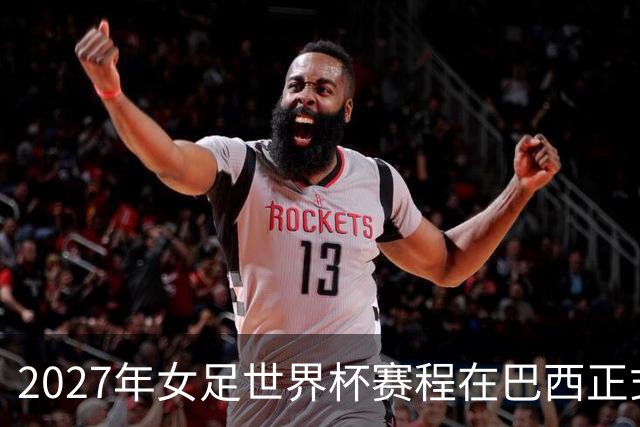 2027年女足世界杯赛程在巴西正式揭晓